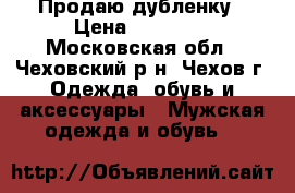 Продаю дубленку › Цена ­ 10 000 - Московская обл., Чеховский р-н, Чехов г. Одежда, обувь и аксессуары » Мужская одежда и обувь   